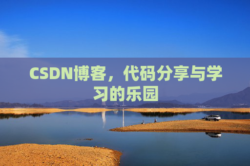 CSDN博客，代码分享与学习的乐园